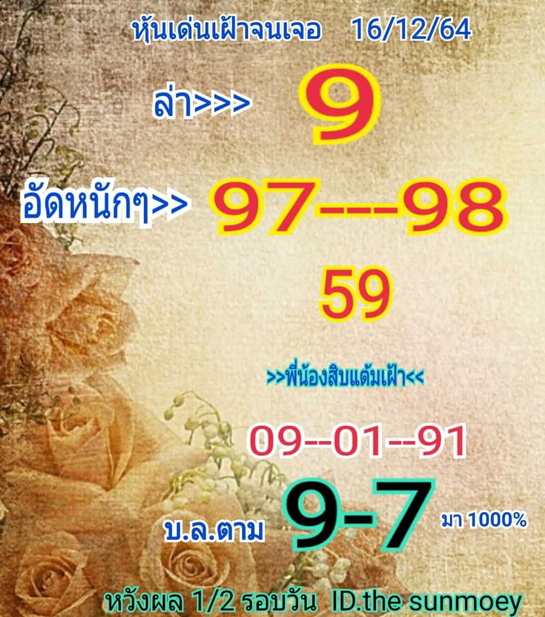 หวยหุ้น 16/12/64 ชุดที่ 3