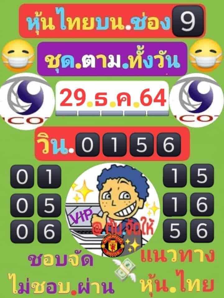 หวยหุ้น 29/12/64 ชุดที่ 3