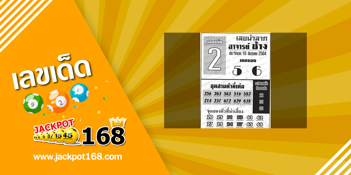 หวยอาจารย์ช้าง 16/12/64 หวยซองเด็ดๆ อาจารย์ช้างแม่นๆ งวดนี้!