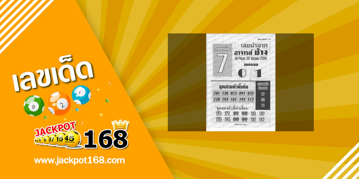 หวยอาจารย์ช้าง 30/12/64 หวยซองเด็ดๆ อาจารย์ช้างแม่นๆ งวดนี้!