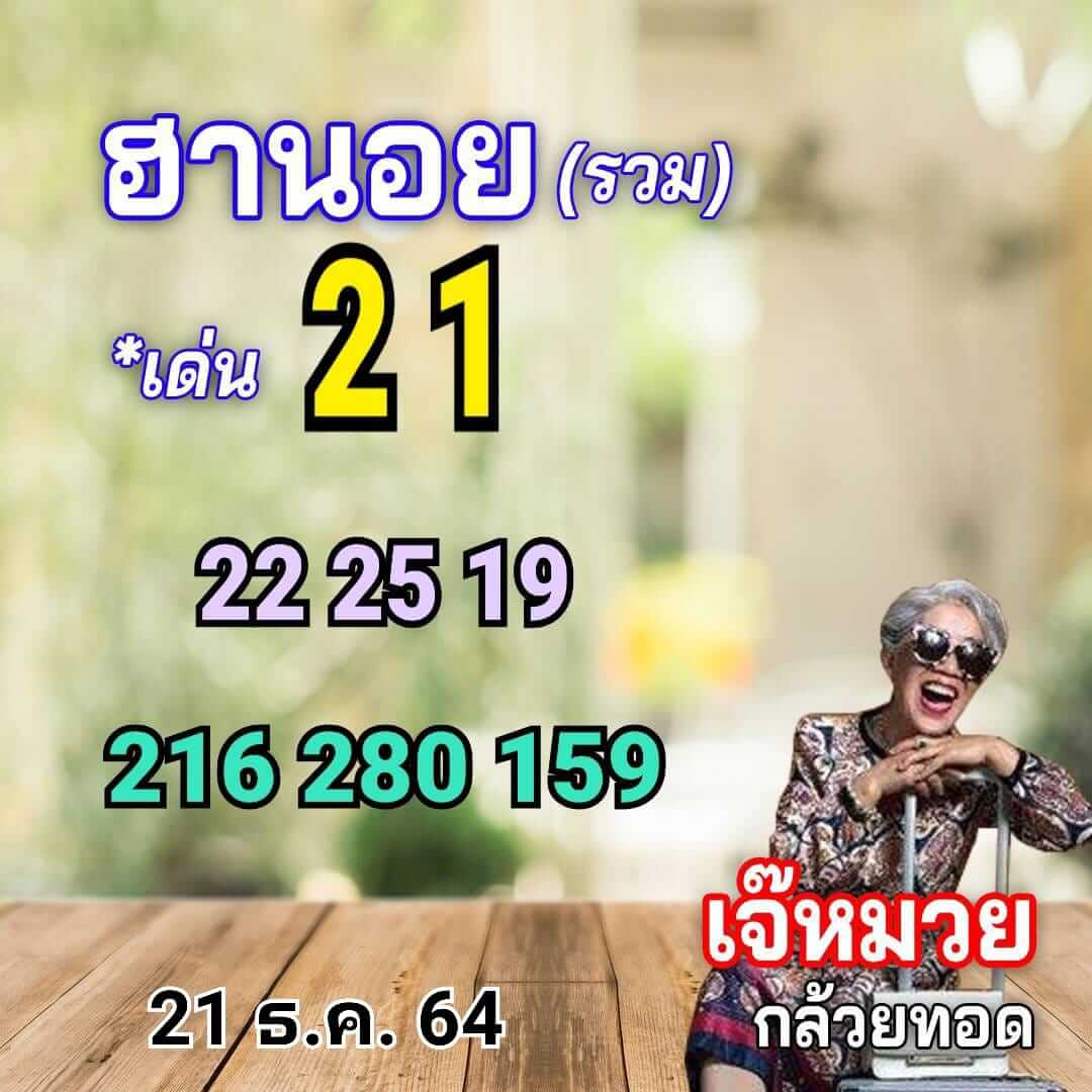 หวยฮานอย 21/12/64 ชุดที่ 1