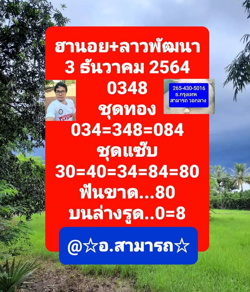 หวยฮานอย 3/12/64 ชุดที่ 8