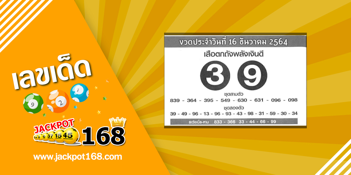 หวยเสือตกถังพลังเงินดี 16/12/64 ซองเด่นซองดัง เลขเข้าบ่อย!