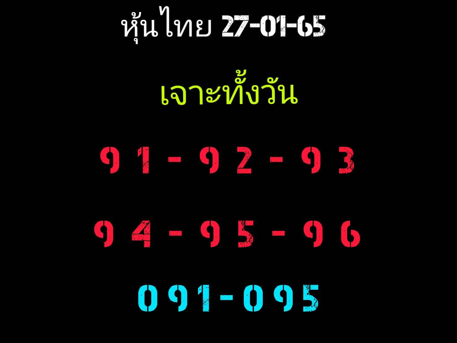 หวยหุ้น 27/1/65 ชุดที่ 3