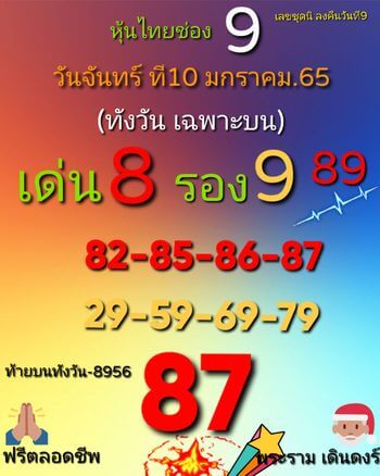 หวยหุ้น 10/1/65 ชุดที่ 10