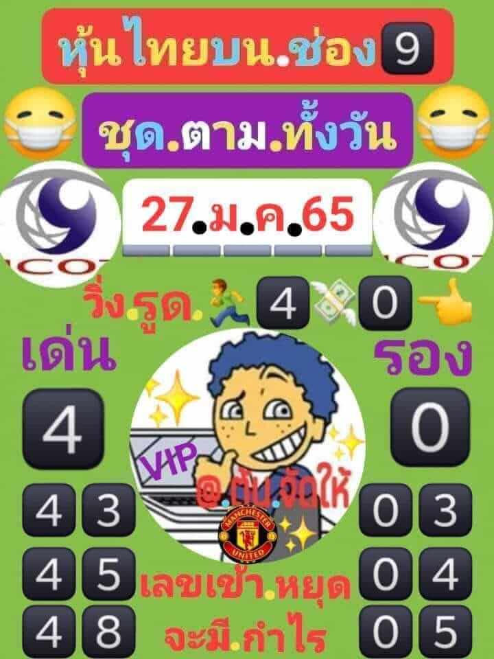 หวยหุ้น 27/1/65 ชุดที่ 6