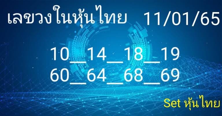 หวยหุ้น 11/1/65 ชุดที่ 1