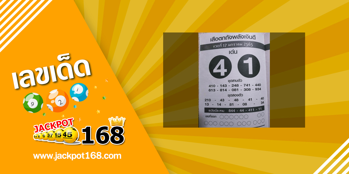 หวยเสือตกถังพลังเงินดี 17/1/65 ซองเด่นซองดัง เลขเข้าบ่อย!