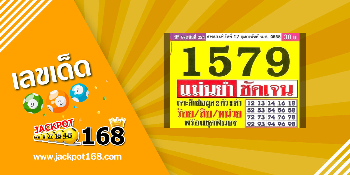 หวยประชานิยม 17/2/65 แม่นยำชันเจน!