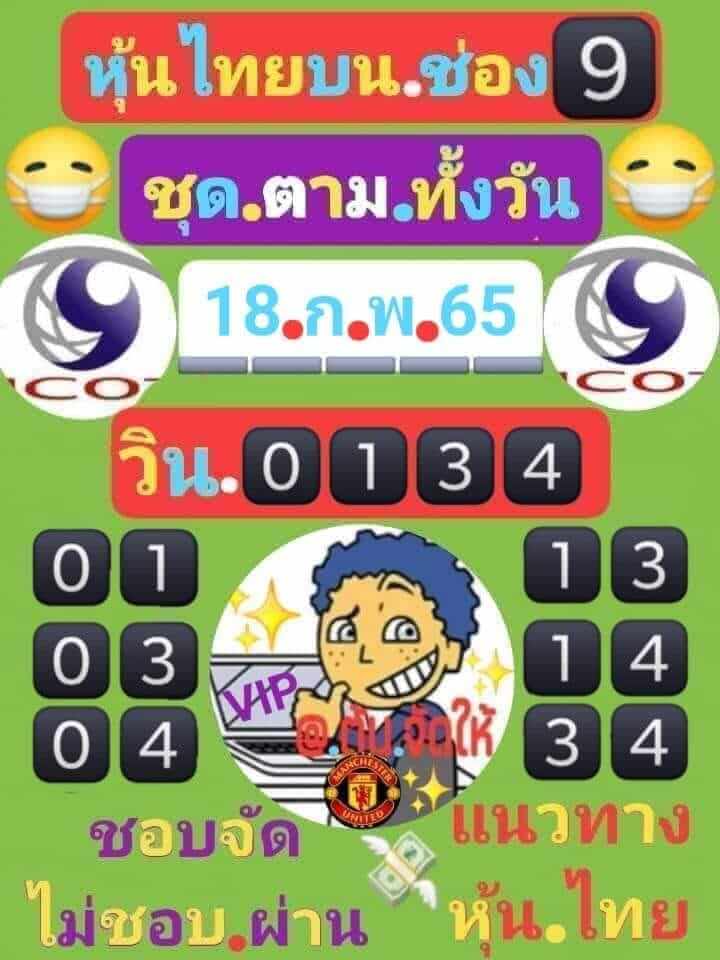 หวยหุ้น 18/2/65 ชุดที่ 10