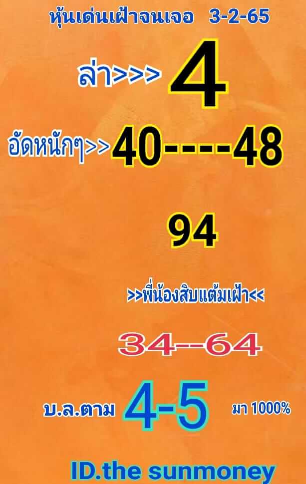 หวยหุ้น 3/2/65 ชุดที่ 10