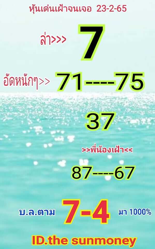 หวยหุ้น 23/2/65 ชุดที่ 7