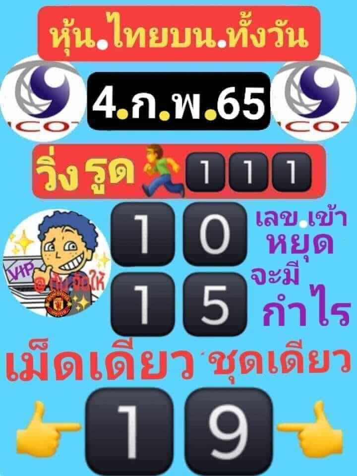 หวยหุ้น 4/2/65 ชุดที่ 10