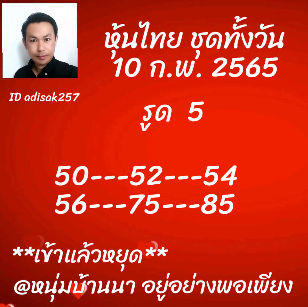 หวยหุ้น 10/2/65 ชุดที่ 6