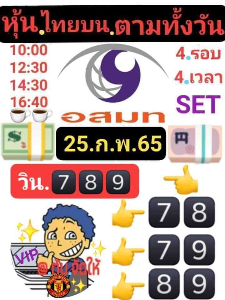 หวยหุ้น 25/2/65 ชุดที่ 5