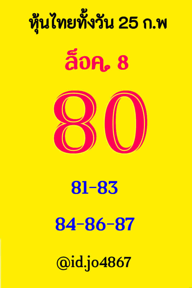 หวยหุ้น 25/2/65 ชุดที่ 6