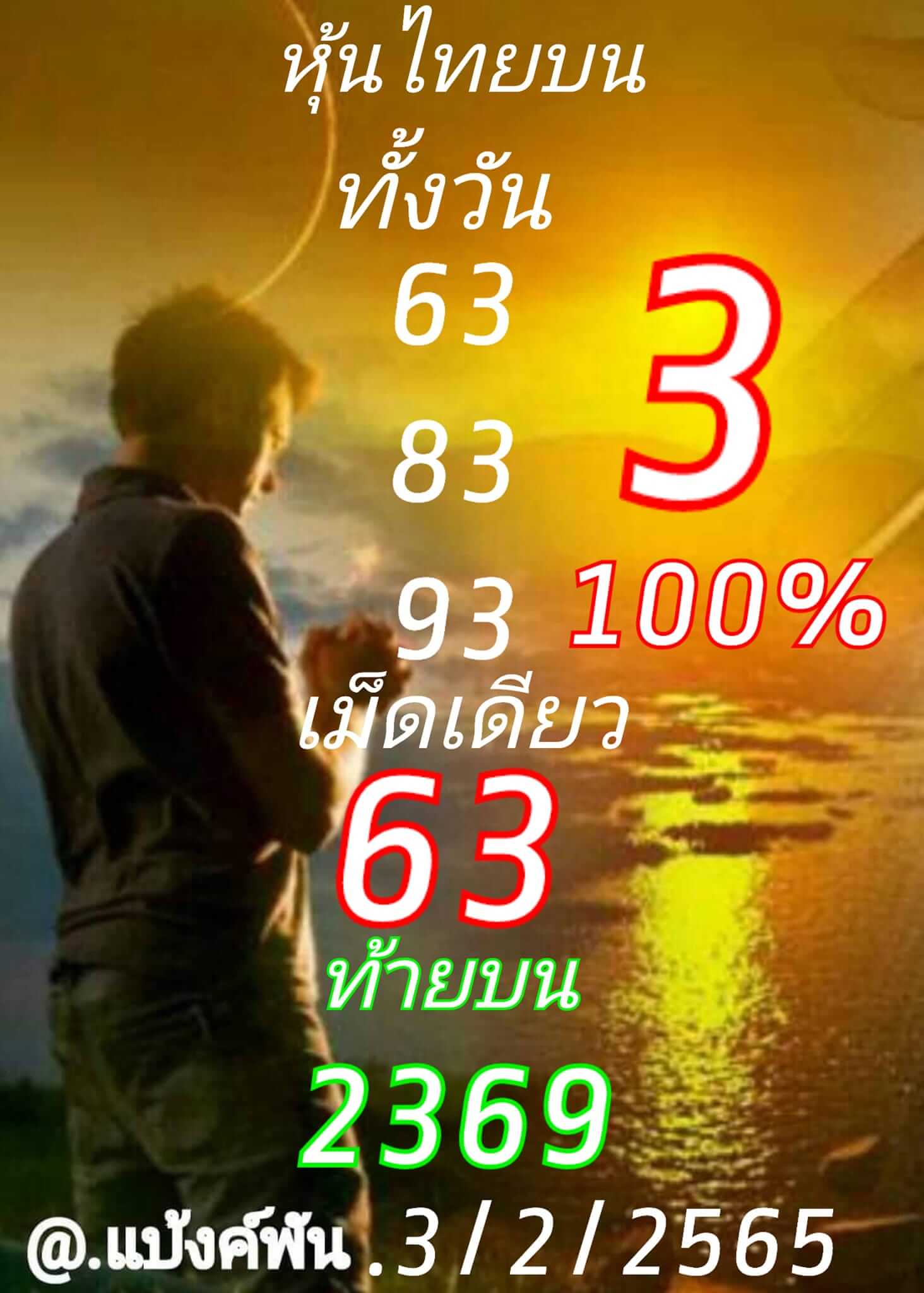 หวยหุ้น 3/2/65 ชุดที่ 1