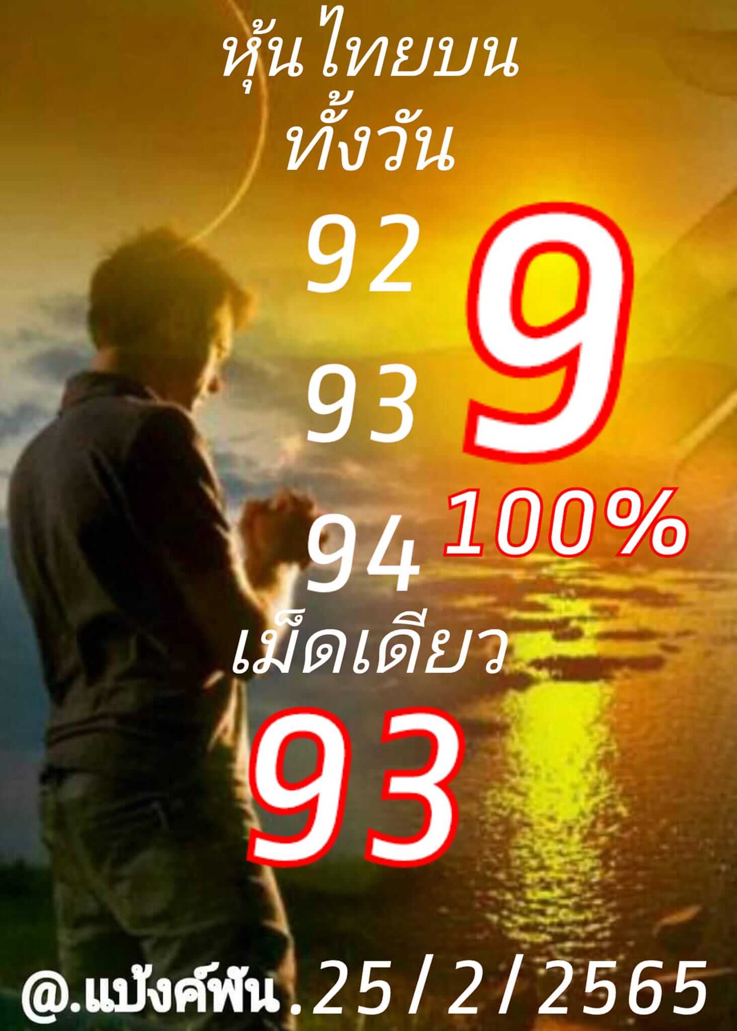 หวยหุ้น 25/2/65 ชุดที่ 1