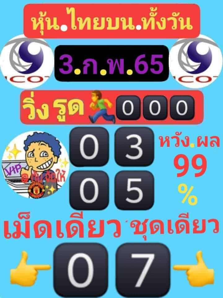 หวยหุ้น 3/2/65 ชุดที่ 2