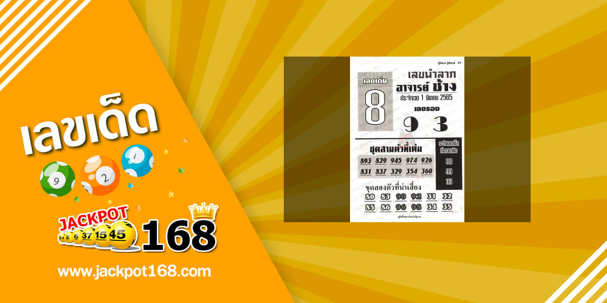 หวยอาจารย์ช้าง 1/3/65 หวยซองเด็ดๆ อาจารย์ช้างแม่นๆ งวดนี้!