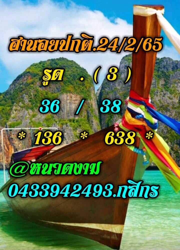 หวยฮานอย 24/2/65 ชุดที่ 2