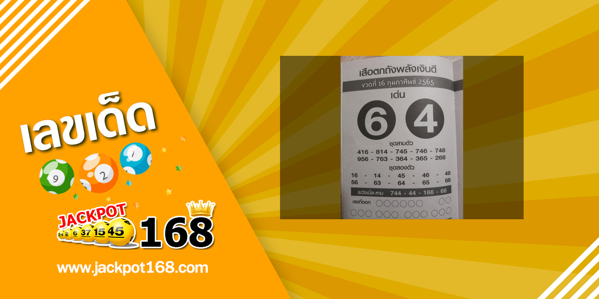 หวยเสือตกถังพลังเงินดี 17/2/65 ซองเด่นซองดัง เลขเข้าบ่อย!