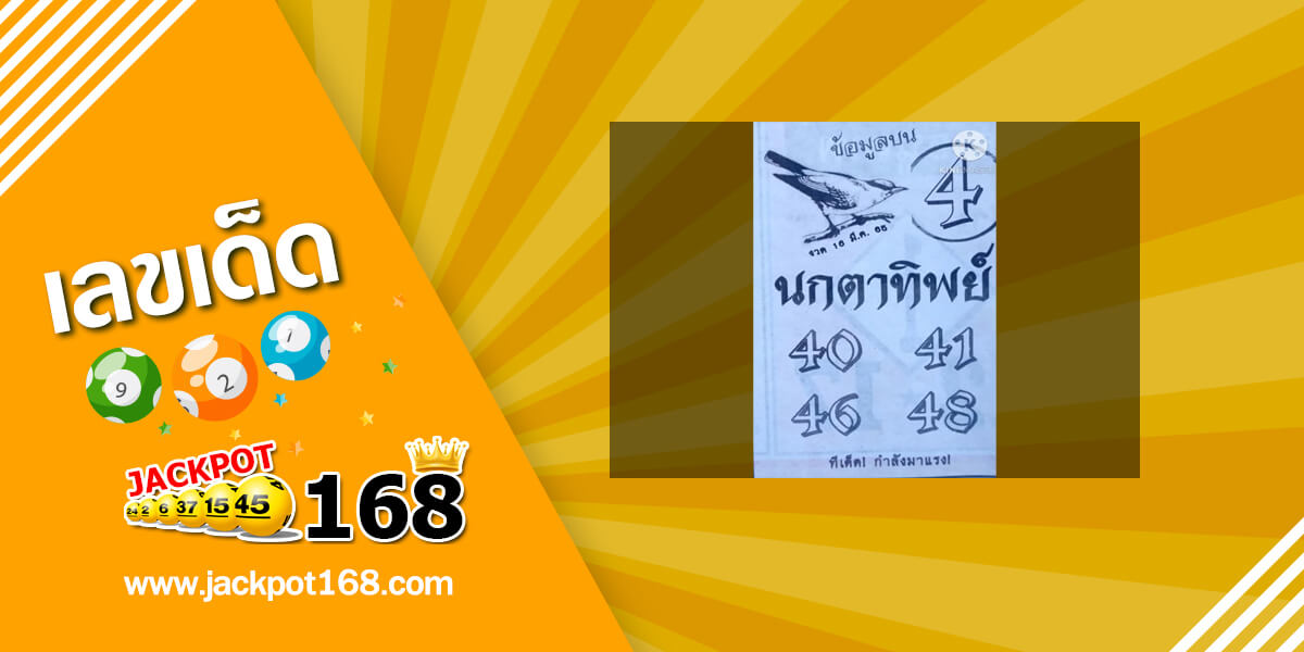 หวยนกตาทิพย์ 16/3/65 ข้อมูลบน ทีเด็ดกำลังมาแรง!