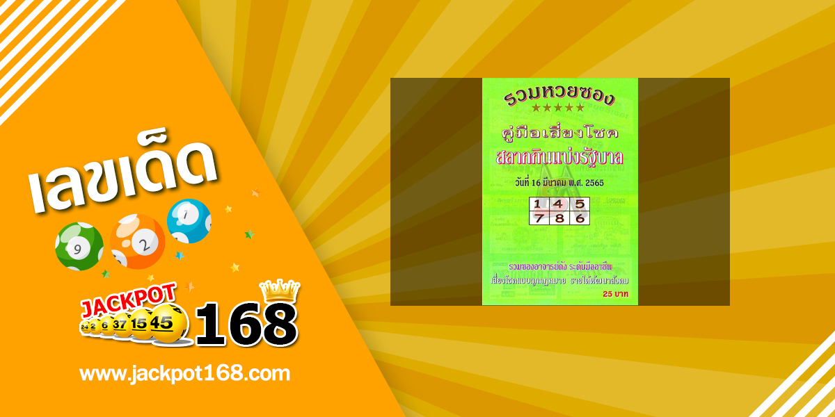 หวยปกเขียว 16/3/65 คู่มือเสี่ยงโชคสลากกินแบ่งรัฐบาล!