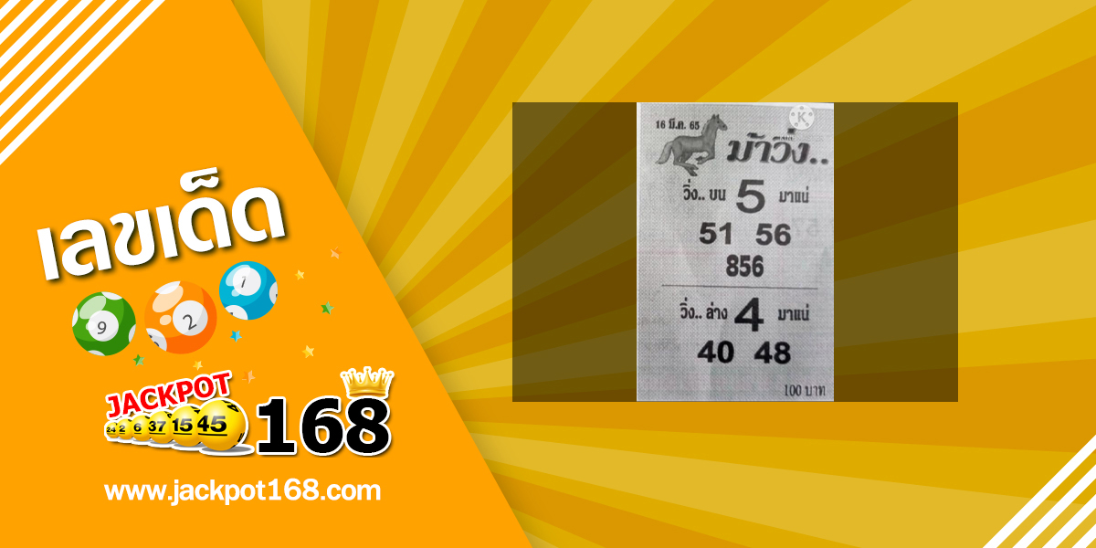 หวยม้าวิ่ง 16/3/65 แนวทางหวยวิ่ง บน-ล่าง มาแน่!