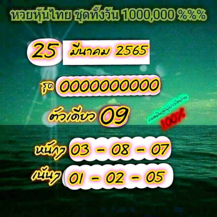 หวยหุ้น 25/3/65 ชุดที่ 8