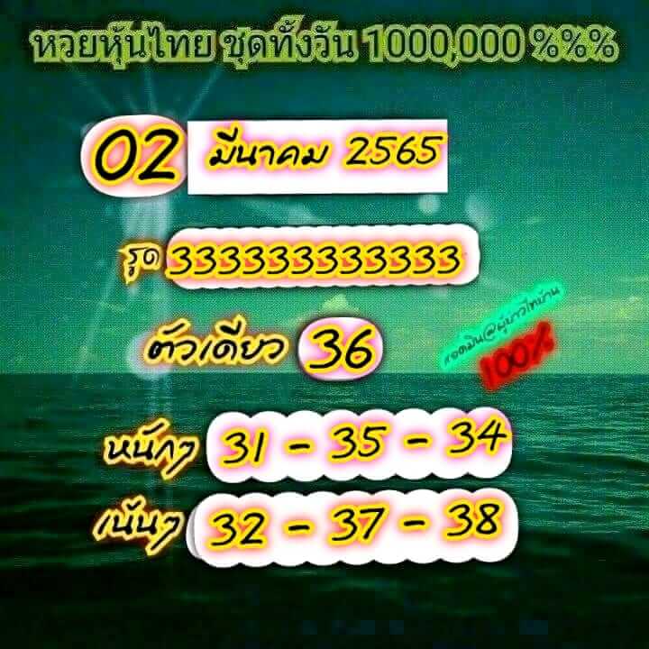 หวยหุ้น 2/3/65 ชุดที่ 5