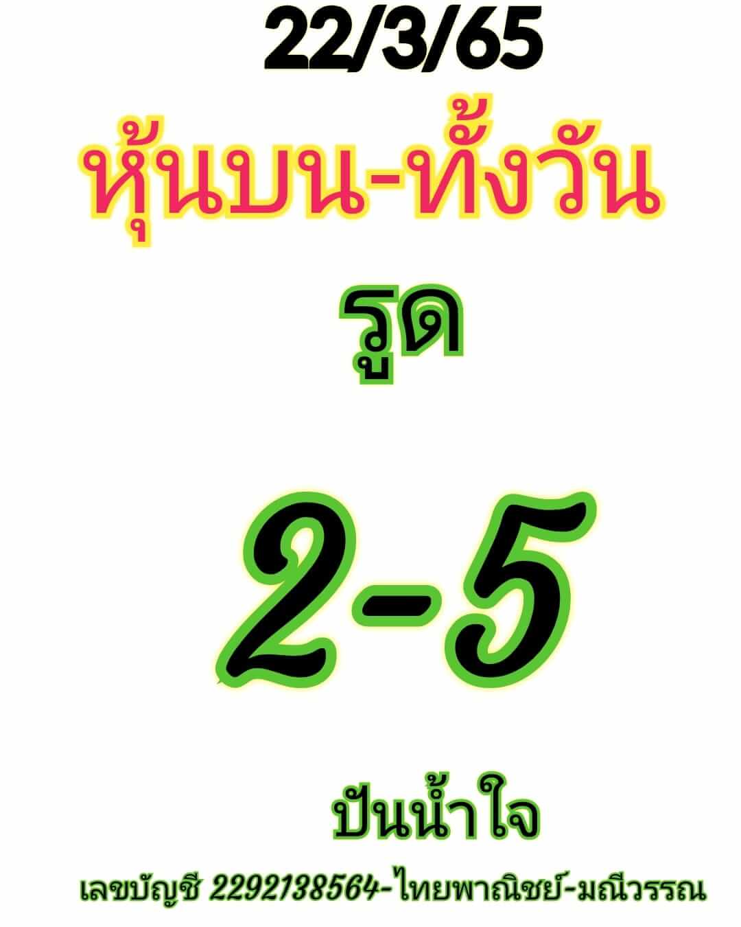 หวยหุ้น 22/3/65 ชุดที่ 5