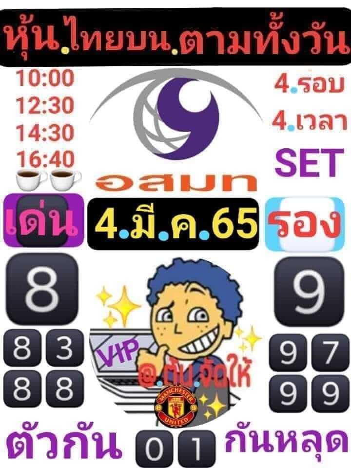 หวยหุ้น 4/3/65 ชุดที่ 2