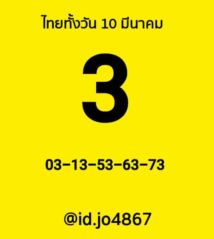 หวยหุ้น 10/3/65 ชุดที่ 4