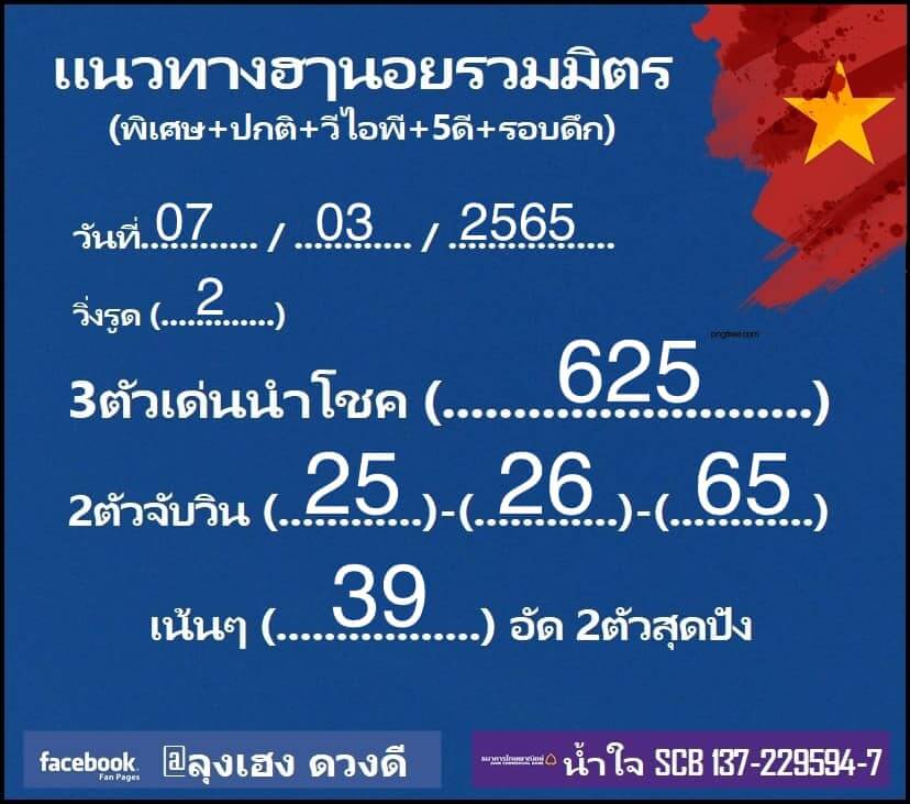 หวยฮานอย 7/3/65 ชุดที่ 1