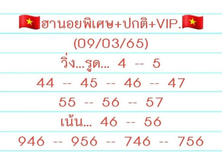 หวยฮานอย 9/3/65 ชุดที่ 7