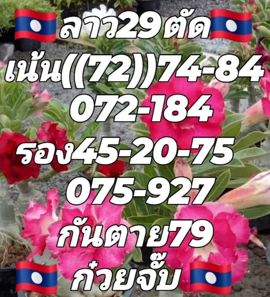 หวยลาว 29/6/65 ชุดที่ 1