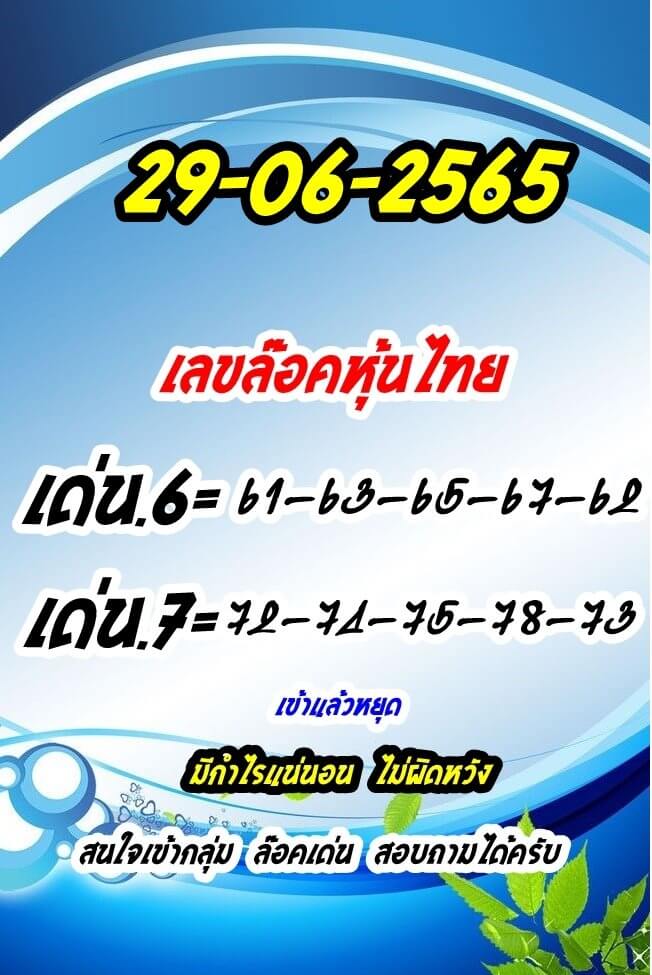 หวยหุ้น 29/6/65 ชุดที่ 9