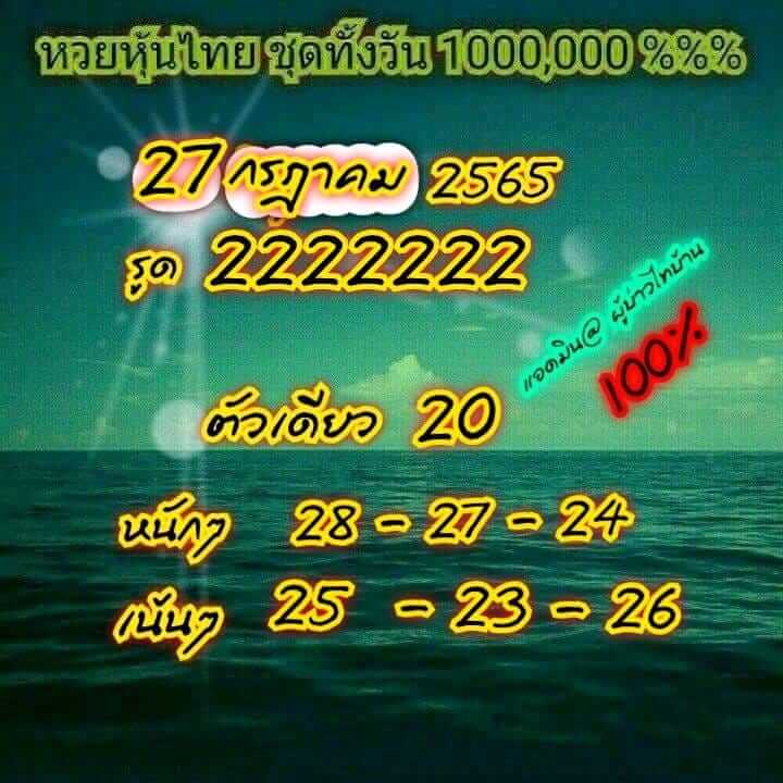 หวยหุ้น 27/7/65 ชุดที่ 6