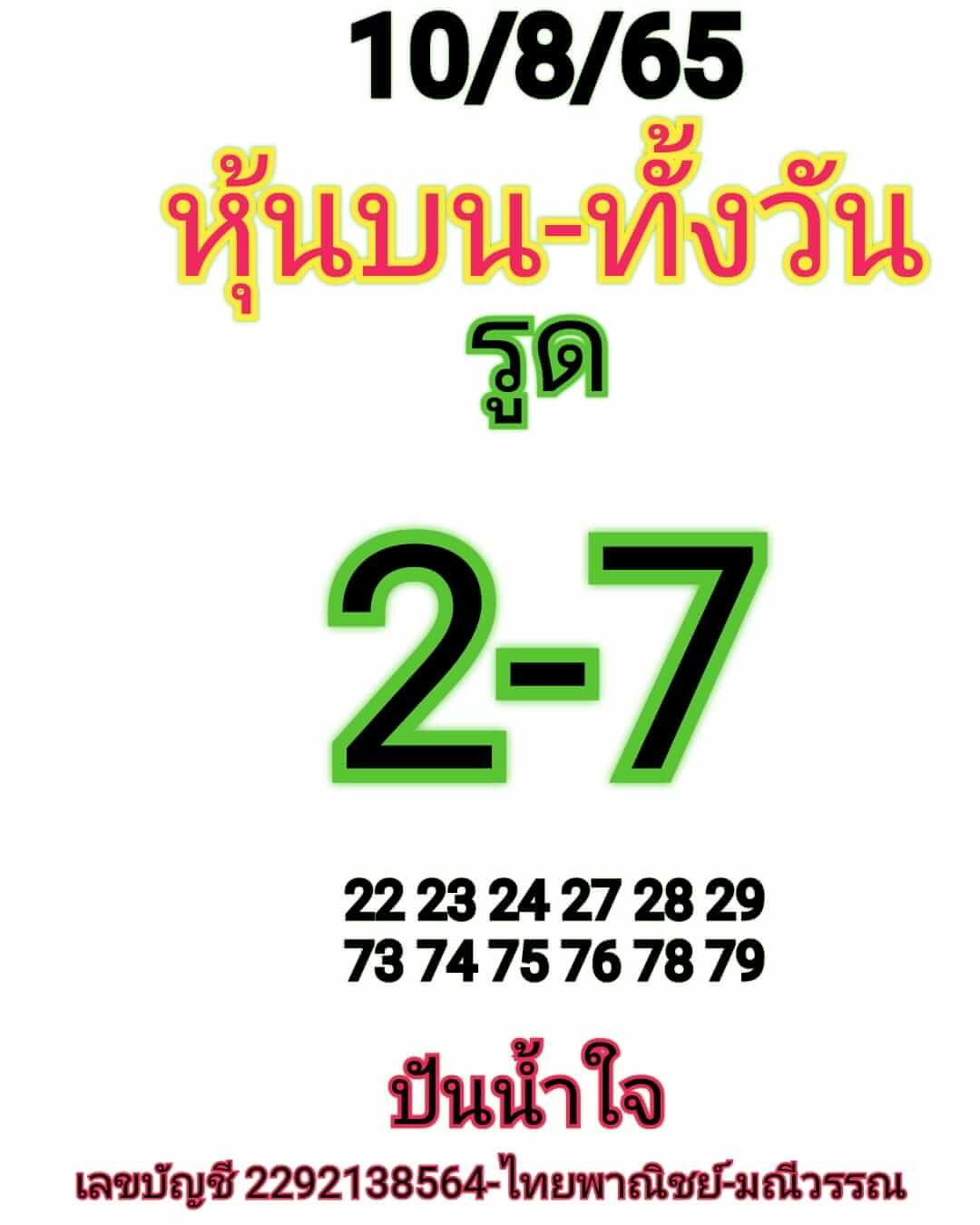 หวยหุ้น 10/8/65 ชุดที่ 9