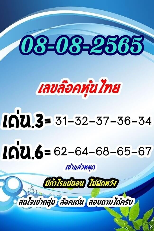 หวยหุ้น 8/8/65 ชุดที่ 9