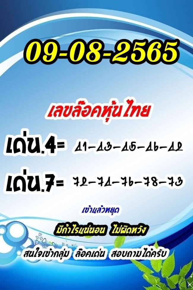 หวยหุ้น 9/8/65 ชุดที่ 9