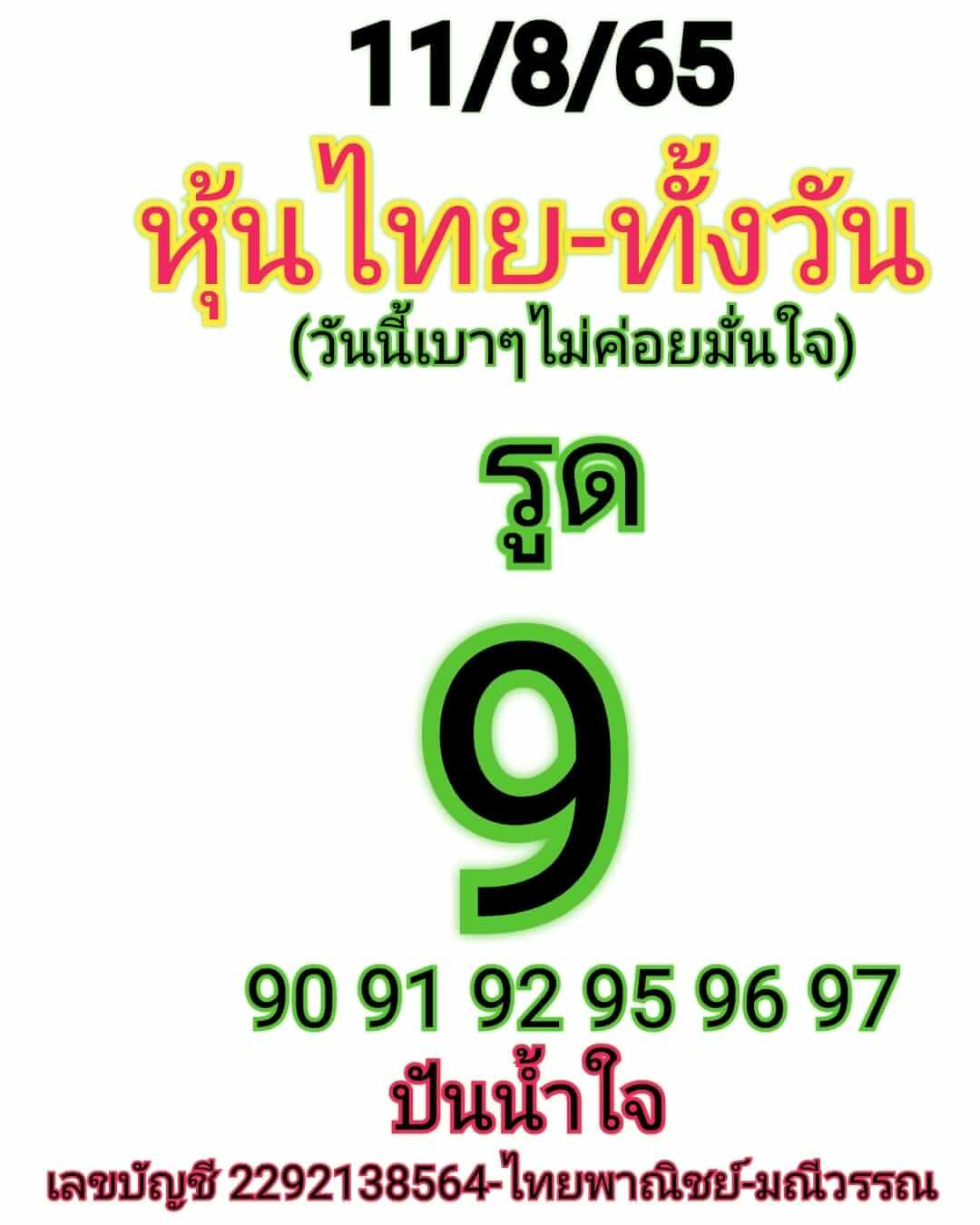 หวยหุ้น 11/8/65 ชุดที่ 9