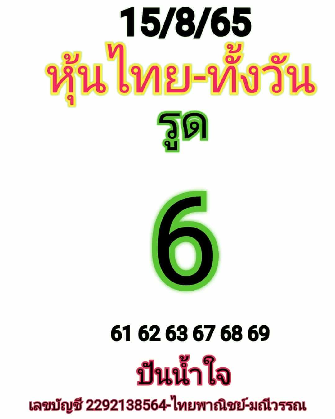 หวยหุ้น 15/8/65 ชุดที่ 10