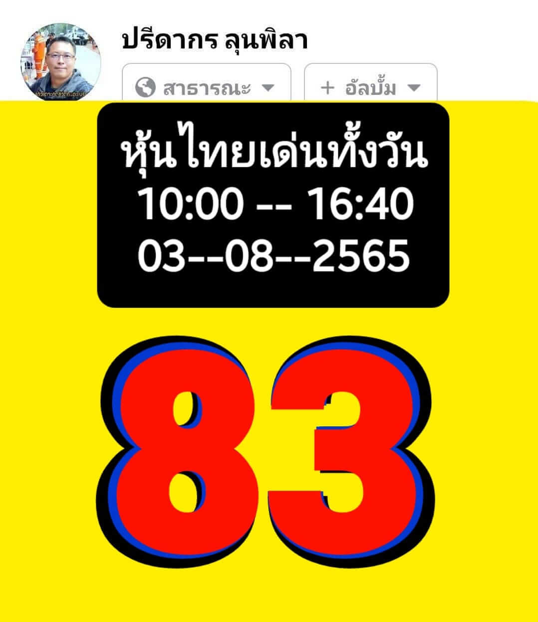 หวยหุ้น 3/8/65 ชุดที่ 6