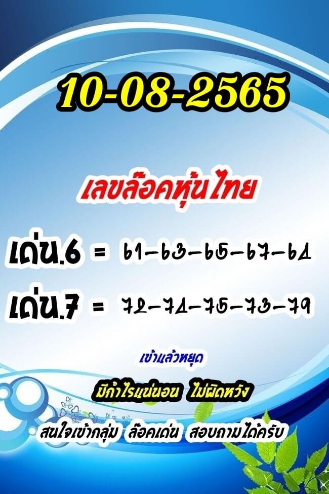 หวยหุ้น 10/8/65 ชุดที่ 6