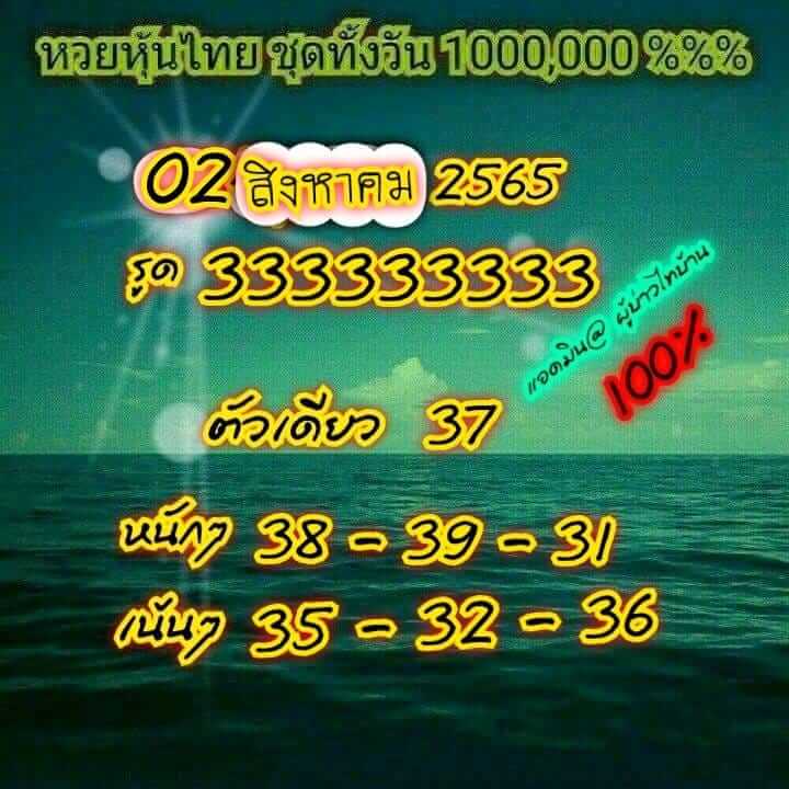 หวยหุ้น 2/8/65 ชุดที่ 8