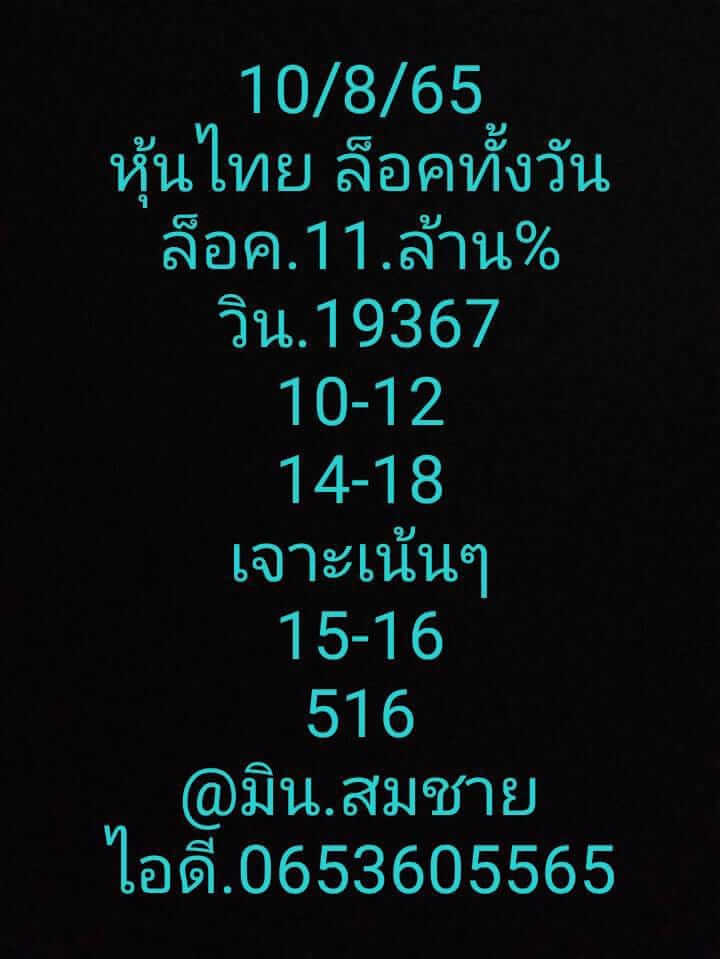 หวยหุ้น 10/8/65 ชุดที่ 7