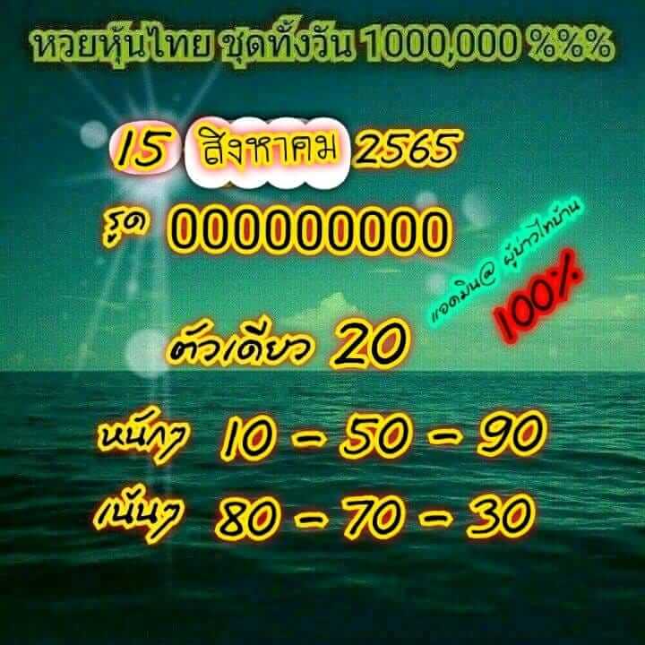 หวยหุ้น 15/8/65 ชุดที่ 5