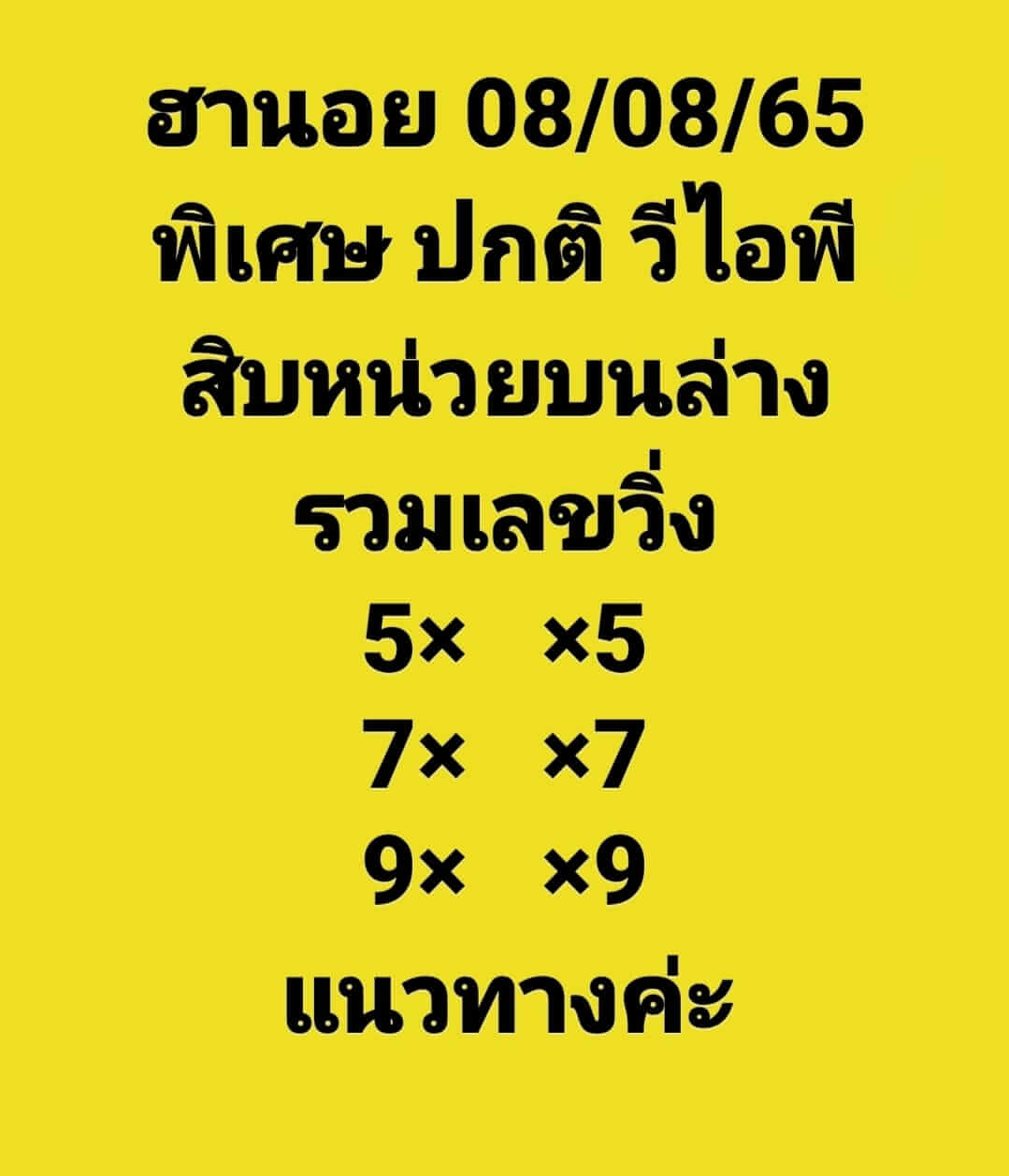 หวยฮานอย 8/8/65 ชุดที่ 7